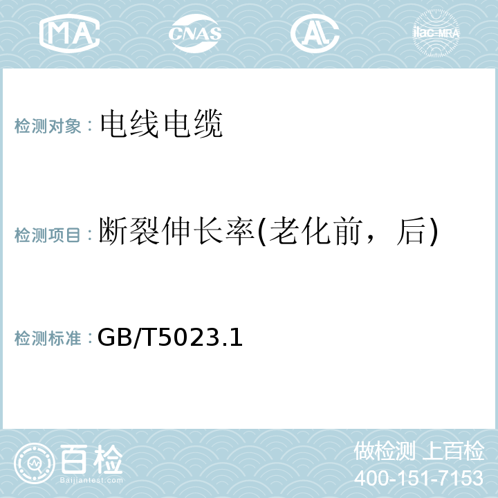 断裂伸长率(老化前，后) 额定电压450/750V及以下聚氯乙烯绝缘电缆GB/T5023.1～5，7-2008