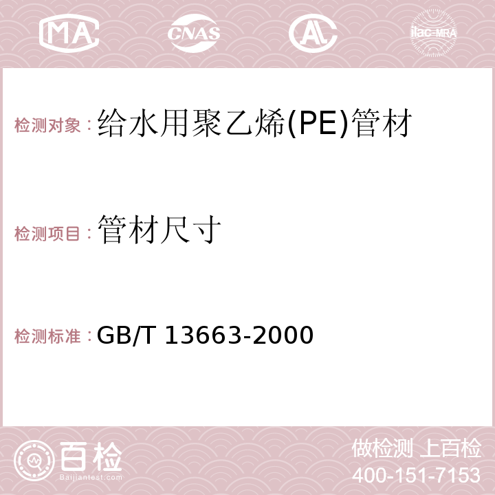 管材尺寸 给水用聚乙烯(PE)管材GB/T 13663-2000