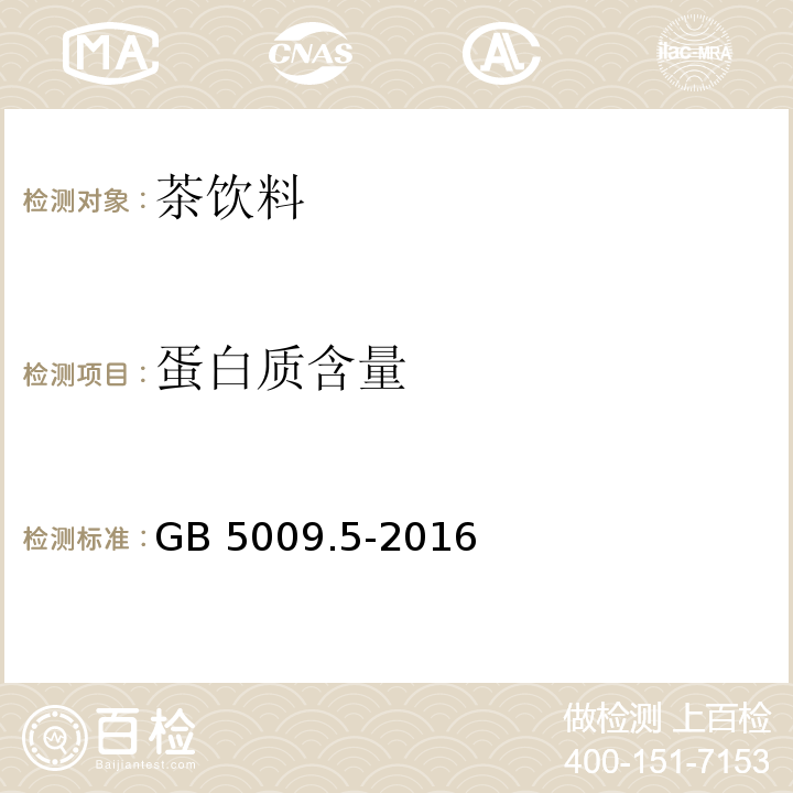 蛋白质含量 食品安全国家标准 食品中蛋白质的测定GB 5009.5-2016