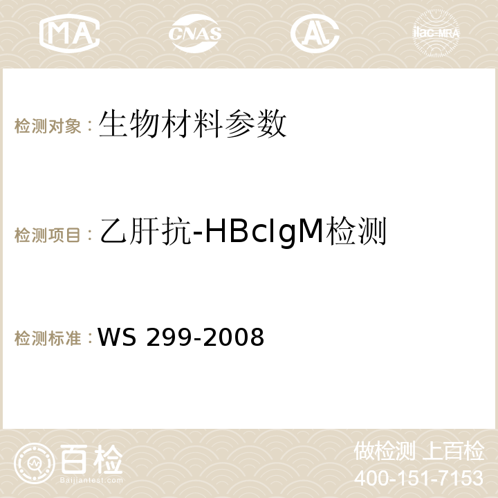 乙肝抗-HBcIgM检测 乙型病毒性肝炎诊断标准 WS 299-2008