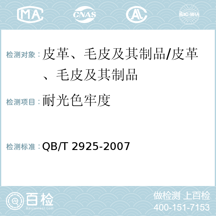 耐光色牢度 毛皮 耐日晒色牢度试验方法/QB/T 2925-2007