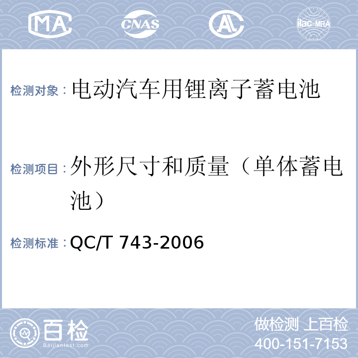 外形尺寸和质量（单体蓄电池） 电动汽车用锂离子蓄电池QC/T 743-2006