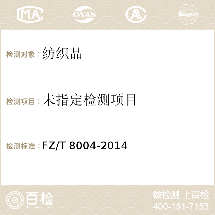 服装成品出厂检验规则 FZ/T 8004-2014