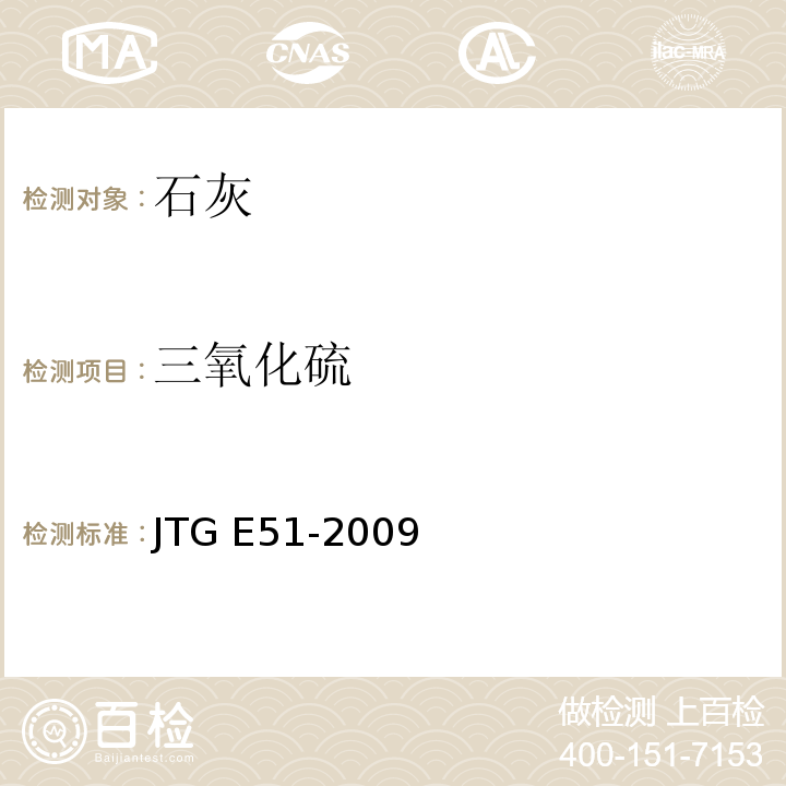 三氧化硫 公路工程无机结合料稳定材料试验规程JTG E51-2009