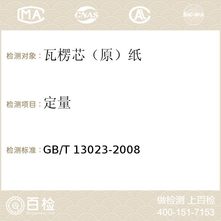 定量 瓦楞芯（原）纸GB/T 13023-2008
