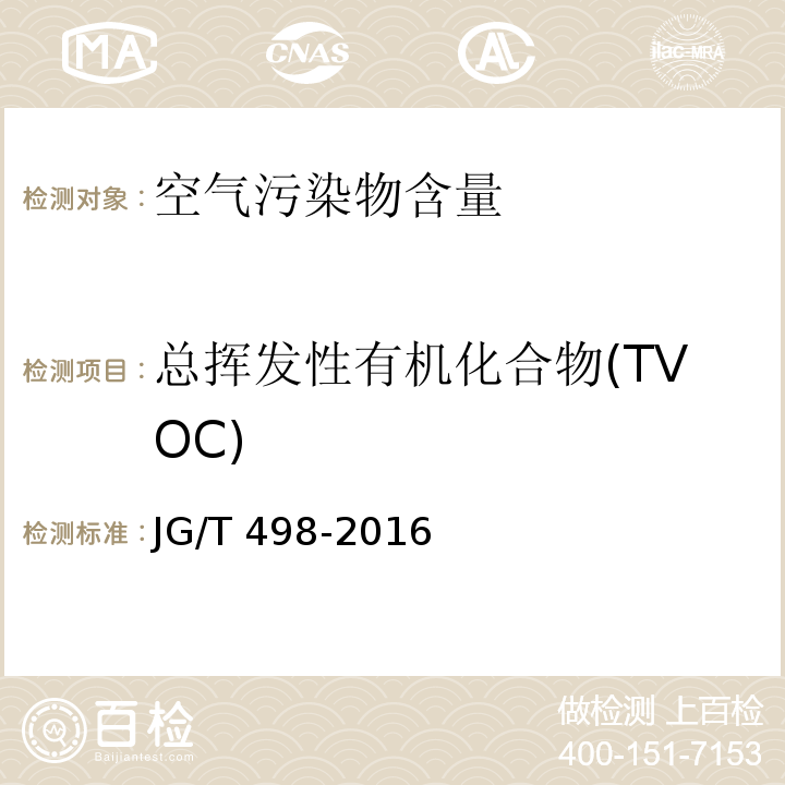 总挥发性有机化合物(TVOC) JG/T 498-2016 建筑室内空气污染简便取样仪器检测方法