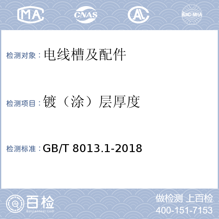 镀（涂）层厚度 铝及铝合金阳极氧化膜与有机聚合物膜 第1部分：阳极氧化膜 GB/T 8013.1-2018