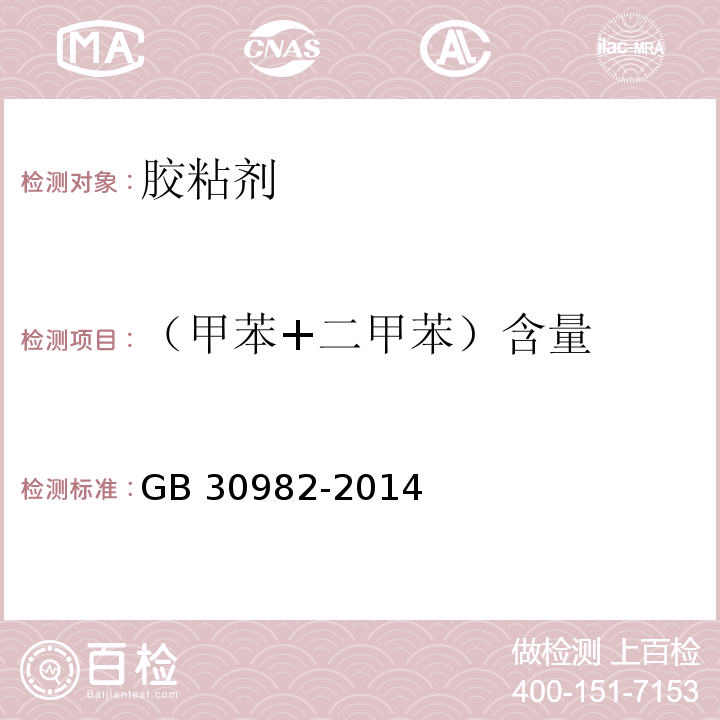 （甲苯+二甲苯）含量 建筑胶粘剂有害物质限量GB 30982-2014 附录B