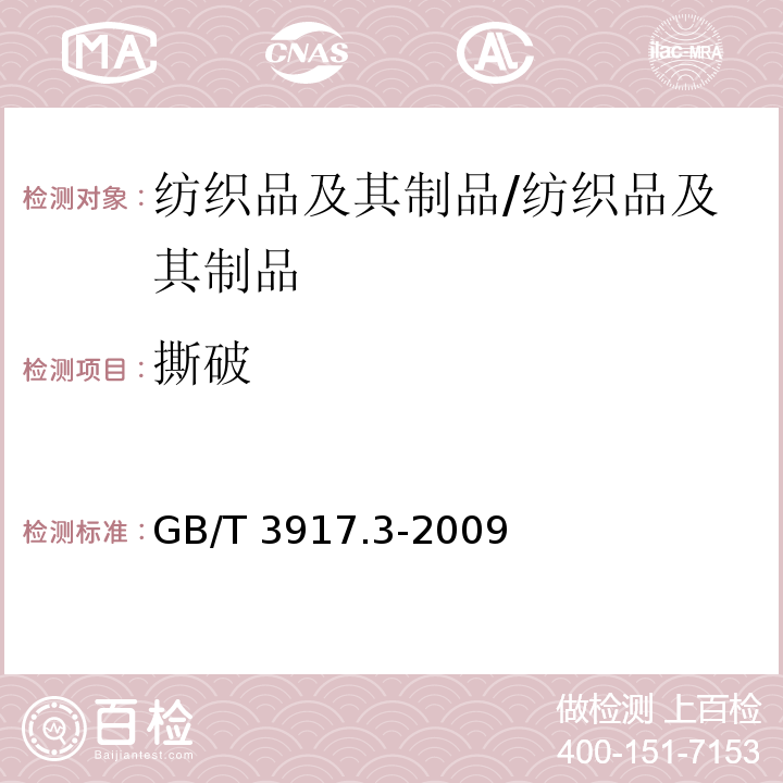 撕破 纺织品 织物撕破性能 第3部分：梯形试样撕破强力的测定/GB/T 3917.3-2009