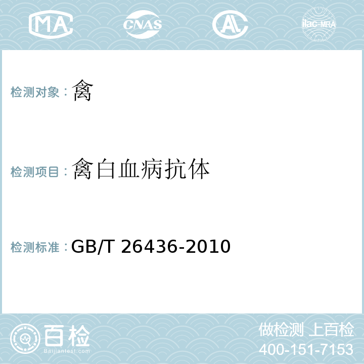 禽白血病抗体 禽白血病诊断技术 GB/T 26436-2010