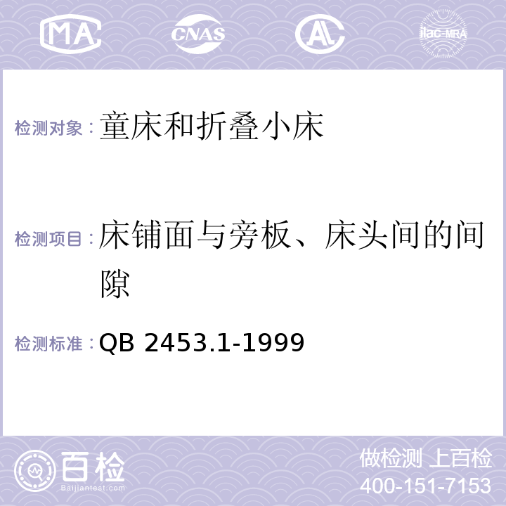 床铺面与旁板、床头间的间隙 家用的童床和折叠小床 第1部分：安全要求QB 2453.1-1999