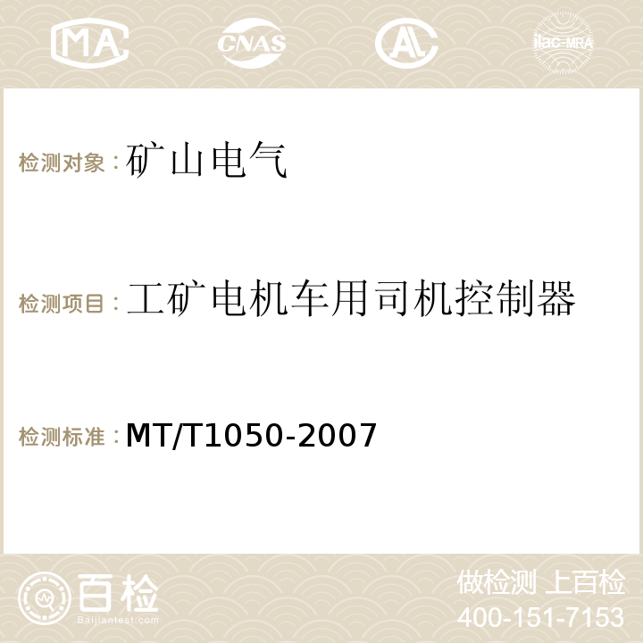 工矿电机车用司机控制器 MT/T1050-2007 矿用电机车司机控制器