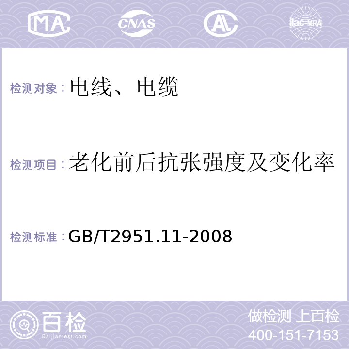 老化前后抗张强度及变化率 电缆和光缆绝缘和护套材料通用试验方法 第11部分：通用试验方法 厚度和外形尺寸测量 机械性能试验 GB/T2951.11-2008