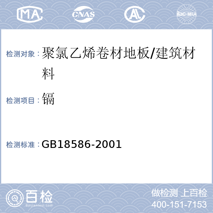 镉 室内装饰装修材料_聚氯乙烯卷材地板中有害物质限量 （5.4、5.5）/GB18586-2001