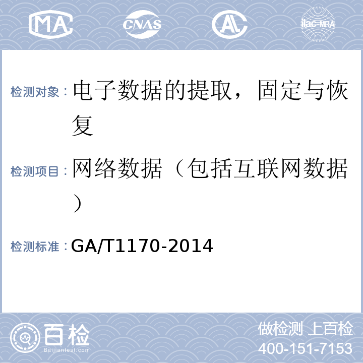 网络数据（包括互联网数据） GA/T 1170-2014 移动终端取证检验方法