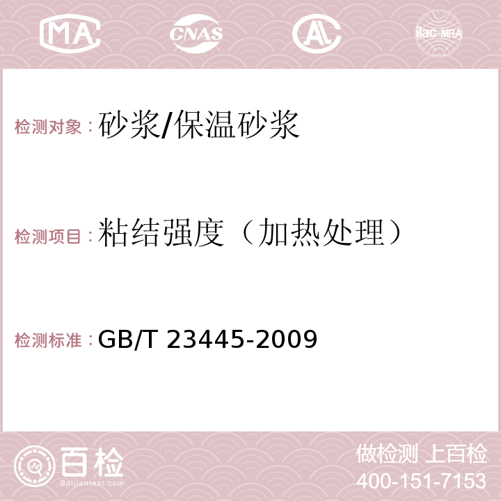 粘结强度（加热处理） 聚合物防水涂料GB/T 23445-2009