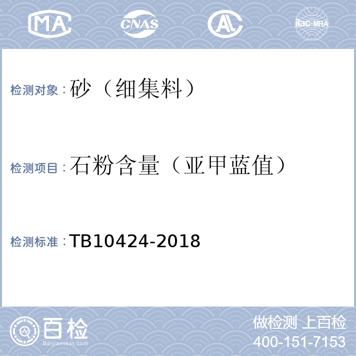 石粉含量（亚甲蓝值） 铁路混凝土工程施工质量验收标准 TB10424-2018