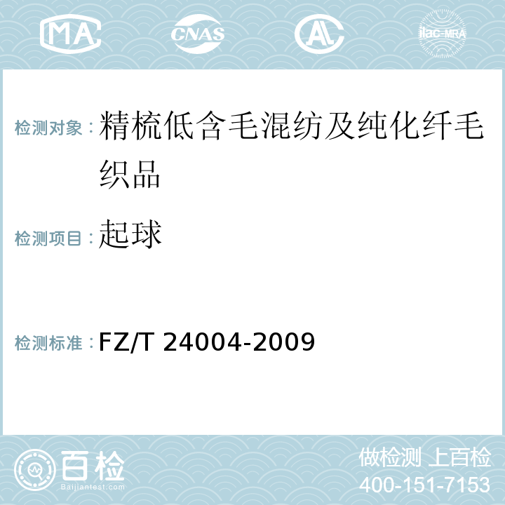 起球 FZ/T 24004-2009 精梳低含毛混纺及纯化纤毛织品