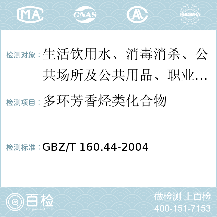 多环芳香烃类化合物 工作场所空气中多环芳香烃化合物的测定方法 GBZ/T 160.44-2004