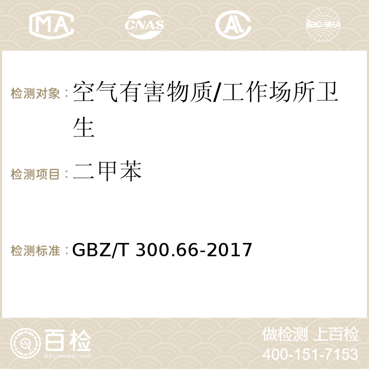 二甲苯 工作场所空气中有毒物质测定 第66部分：苯、甲苯、二甲苯和乙苯/GBZ/T 300.66-2017