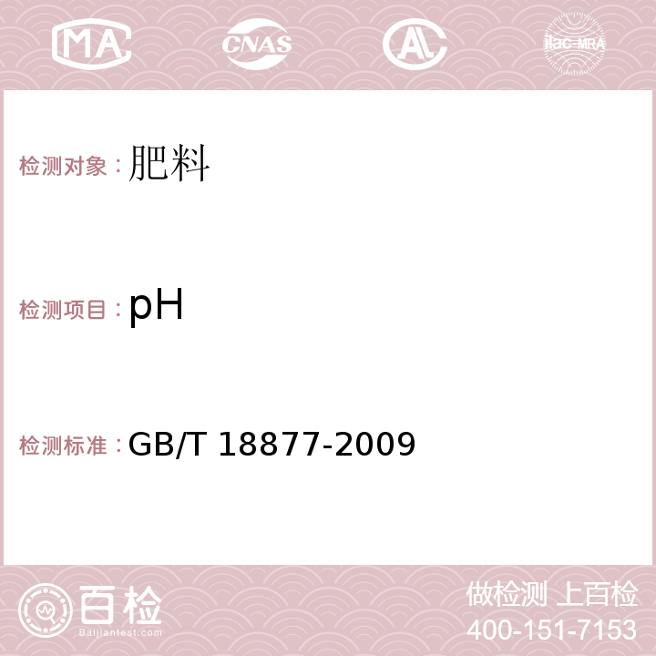 pH 有机-无机复混肥料GB/T 18877-2009
