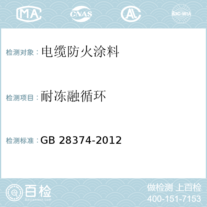 耐冻融循环 电缆防火涂料GB 28374-2012