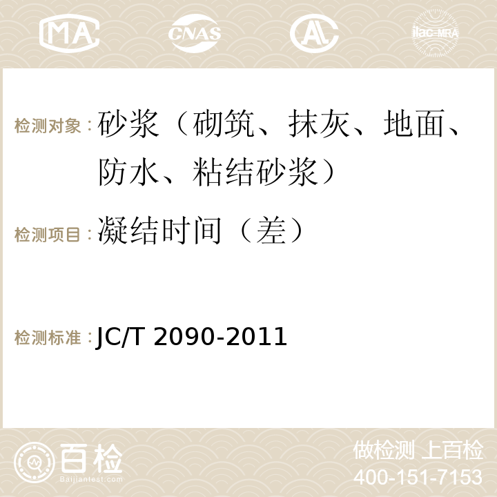 凝结时间（差） 聚合物水泥防水浆料 JC/T 2090-2011