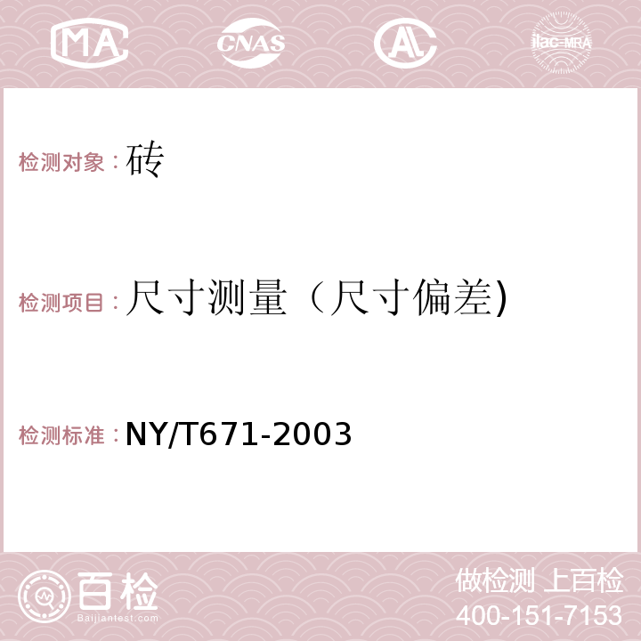 尺寸测量（尺寸偏差) NY/T 671-2003 混凝土普通砖和装饰砖