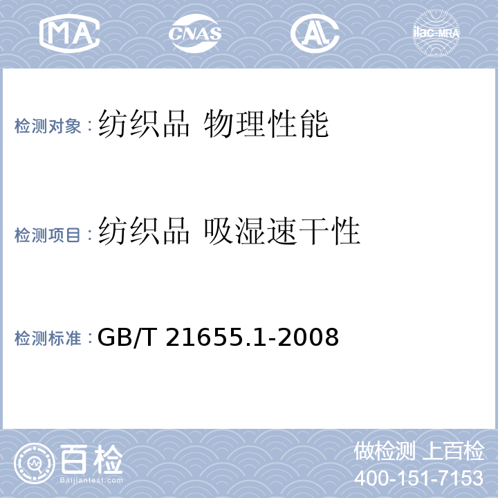 纺织品 吸湿速干性 纺织品 吸湿速干性的评定 第1部分 单项组合试验法GB/T 21655.1-2008