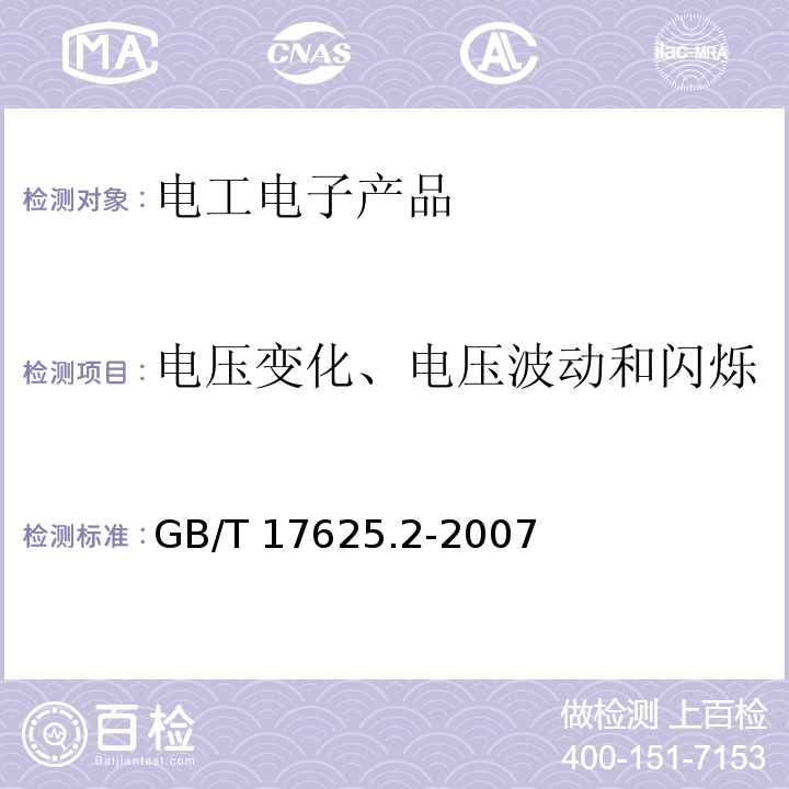 电压变化、电压波动和闪烁 电磁兼容 限值 对每相额定电流≤16 A 且无条件接入的设备在公用低压供电系统中产生的电压变化、电压波动和闪烁的限制