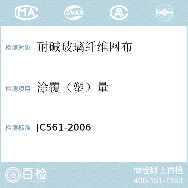 涂覆（塑）量 JC 561-2006 增强用玻璃纤维网布 JC561-2006