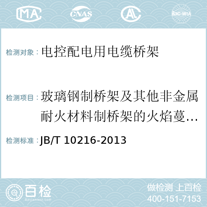 玻璃钢制桥架及其他非金属耐火材料制桥架的火焰蔓延试验 电控配电用电缆桥架JB/T 10216-2013