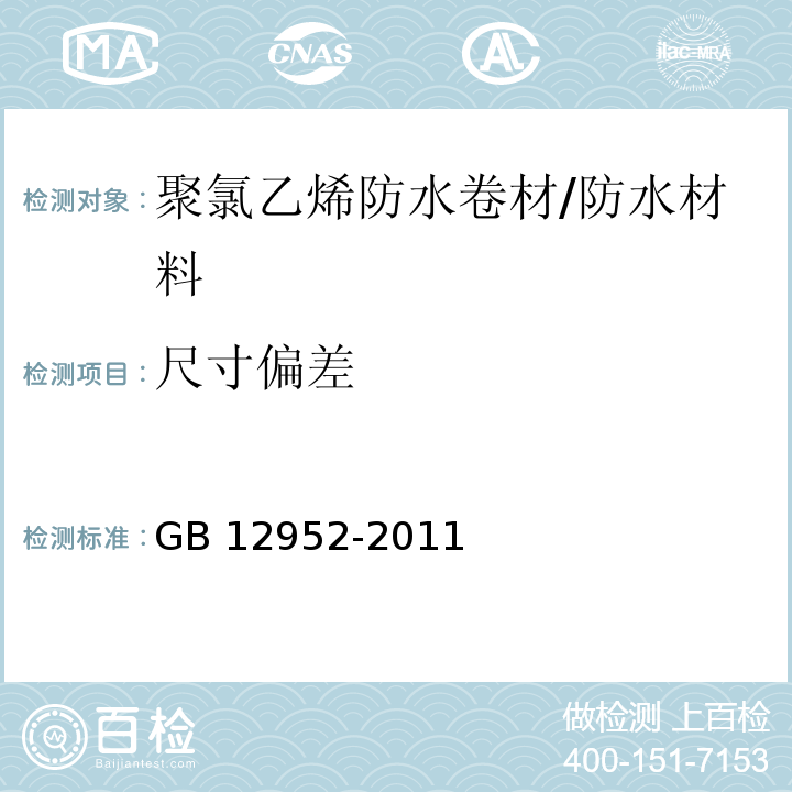 尺寸偏差 聚氯乙烯（PVC）防水卷材 （6.3）/GB 12952-2011