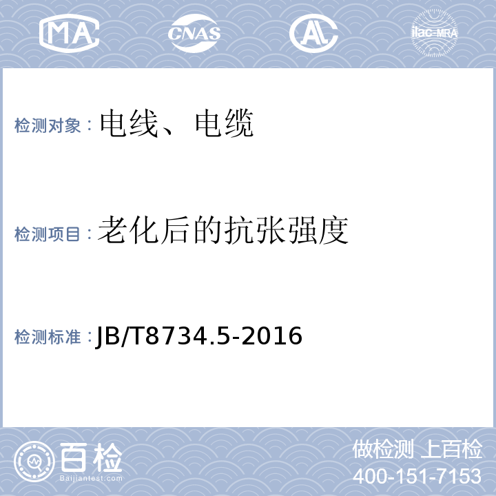 老化后的抗张强度 额定电压450/750V 及以下聚氯乙烯绝缘电缆电线和软线 第5部分：屏蔽电线 JB/T8734.5-2016