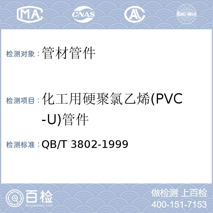化工用硬聚氯乙烯(PVC-U)管件 QB/T 3802-1999 化工用硬聚氯乙烯管件