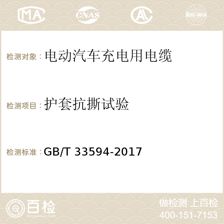 护套抗撕试验 GB/T 33594-2017 电动汽车充电用电缆