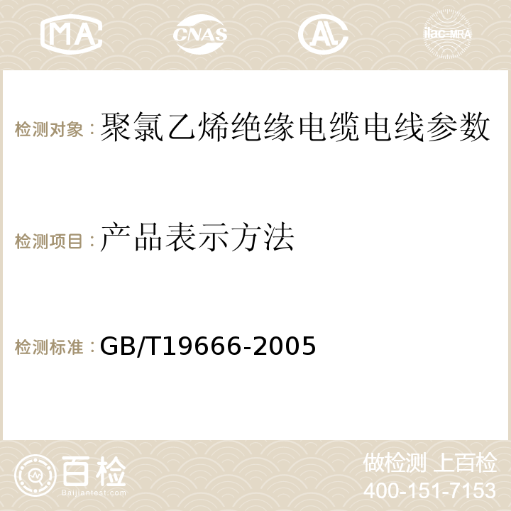 产品表示方法 GB/T 19666-2005 阻燃和耐火电线电缆通则