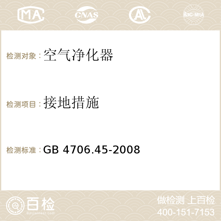 接地措施 家用和类似用途电器的安全 空气净化器的特殊要求GB 4706.45-2008