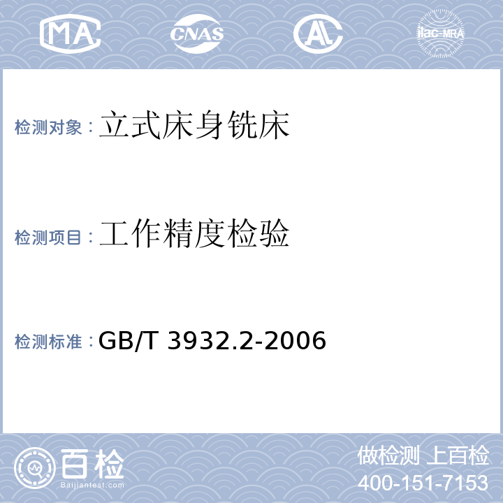 工作精度检验 GB/T 3932.2-2006 床身铣床检验条件 精度检验 笫2部分:立式铣床