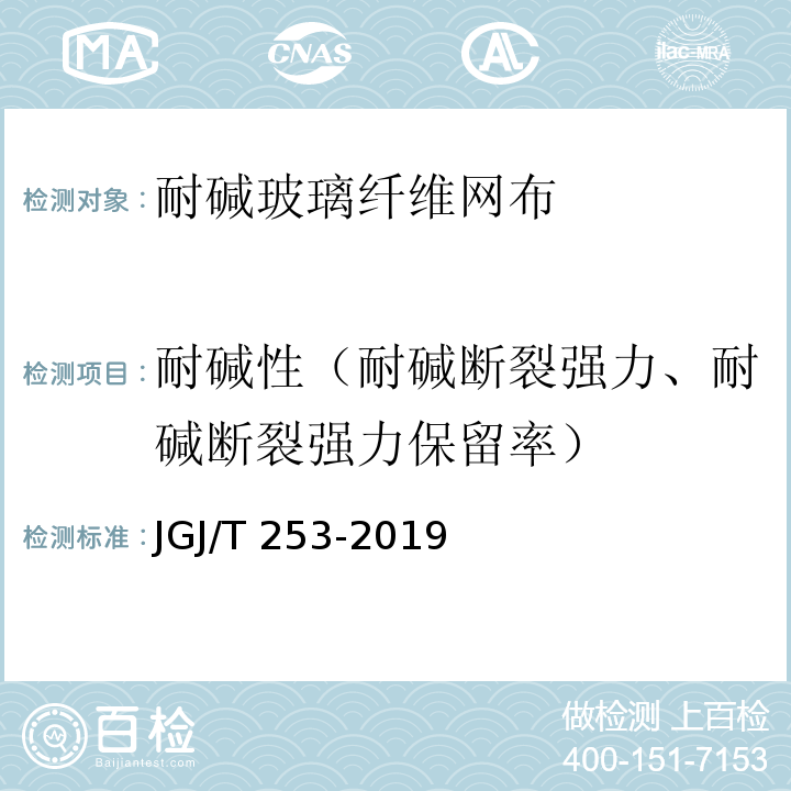 耐碱性（耐碱断裂强力、耐碱断裂强力保留率） 无机轻集料砂浆保温系统技术规程 JGJ/T 253-2019