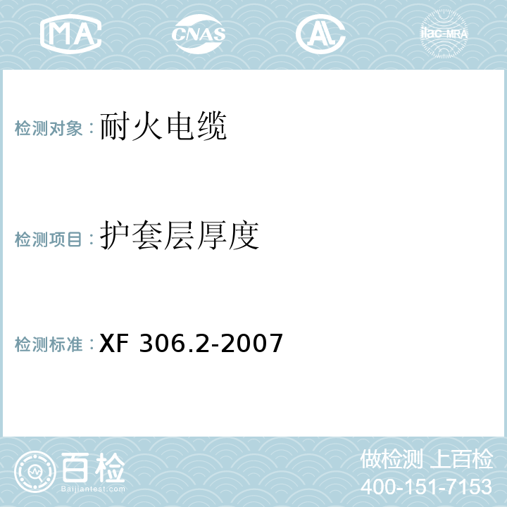 護(hù)套層厚度 塑料絕緣阻燃及耐火電纜分級(jí)和要求第2部分：耐火電纜XF 306.2-2007