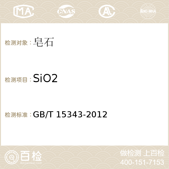 SiO2 滑石化学分析方法GB/T 15343-2012