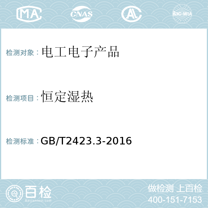 恒定湿热 GB/T2423.3-2016 试验Cab恒定湿热试验方法