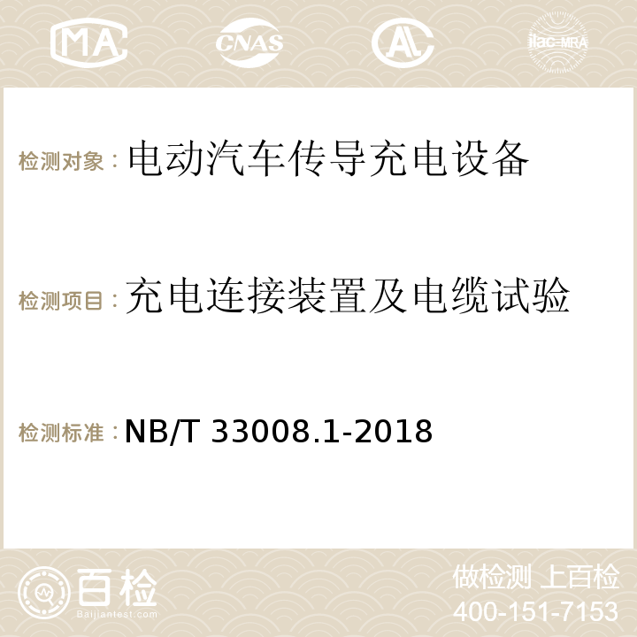 充电连接装置及电缆试验 电动汽车充电设备检验试验规范 第1部分：非车载充电机NB/T 33008.1-2018