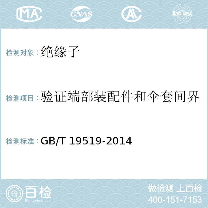 验证端部装配件和伞套间界面的渗透性和验证机械负荷 架空线路绝缘子标称电压高于1000V交流系统用悬垂和耐张复合绝缘子定义、试验方法及接收准则 GB/T 19519-2014
