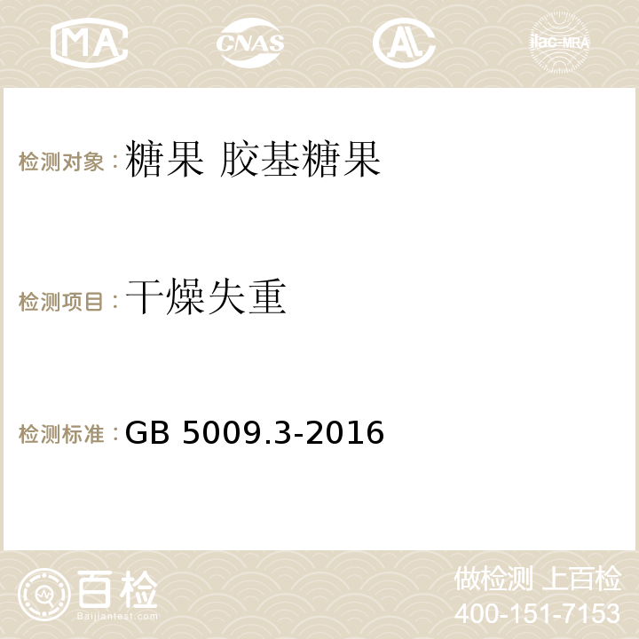 干燥失重 食品安全国家标准 食品中水分的测定GB 5009.3-2016 第二法 减压干燥法