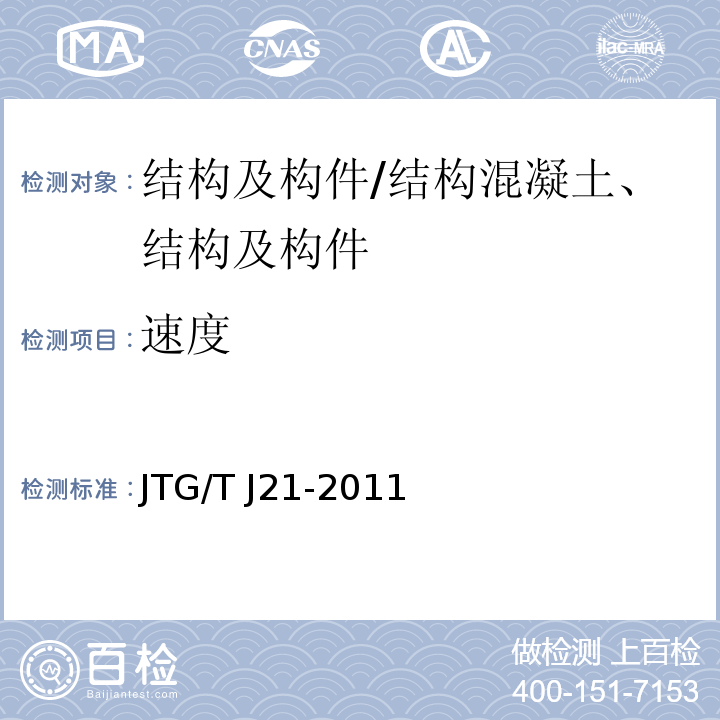 速度 公路桥梁承载能力检测评定规程/JTG/T J21-2011