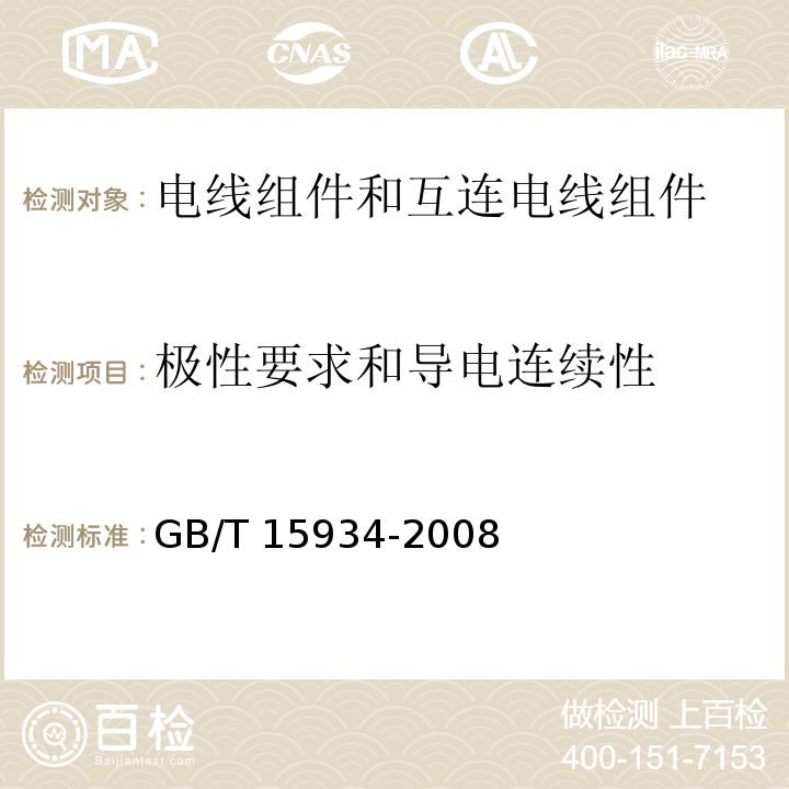 极性要求和导电连续性 电器附件 电线组件和互连电线组件GB/T 15934-2008