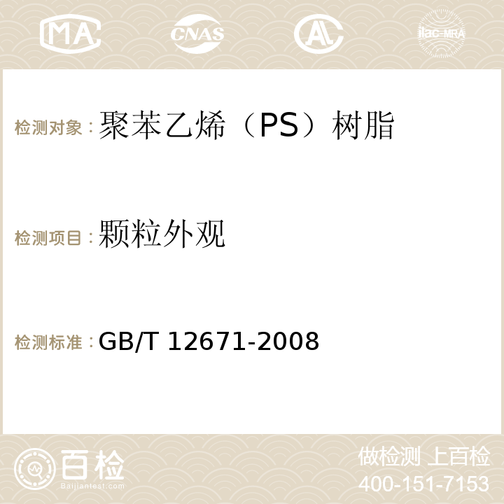 颗粒外观 聚苯乙烯（PS）树脂GB/T 12671-2008