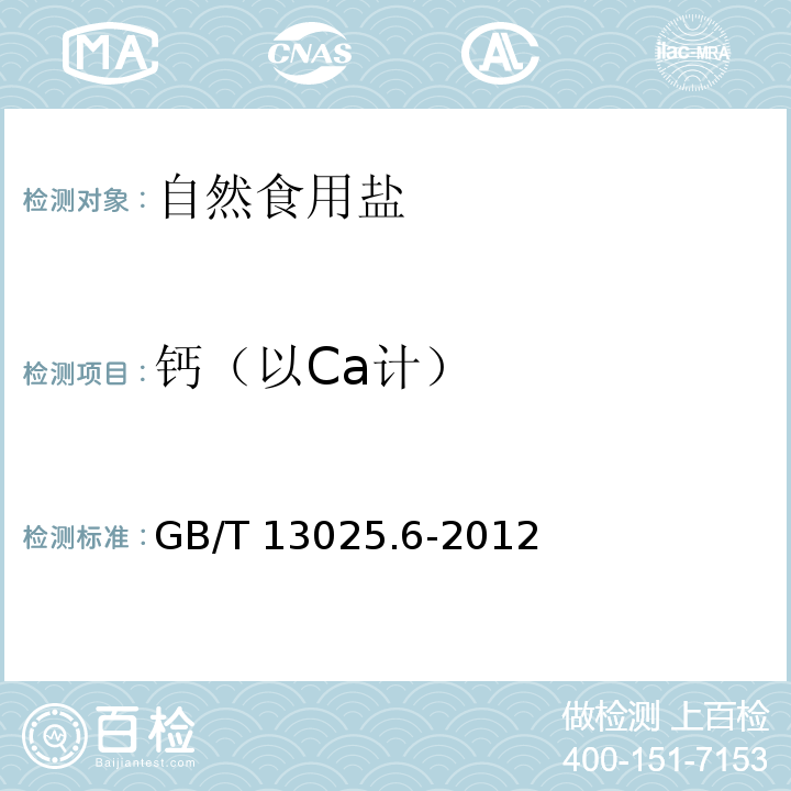 钙（以Ca计） 制盐工业通用试验方法 钙和镁离子的测定 GB/T 13025.6-2012